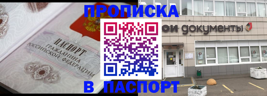 прописка ребенка в Москве